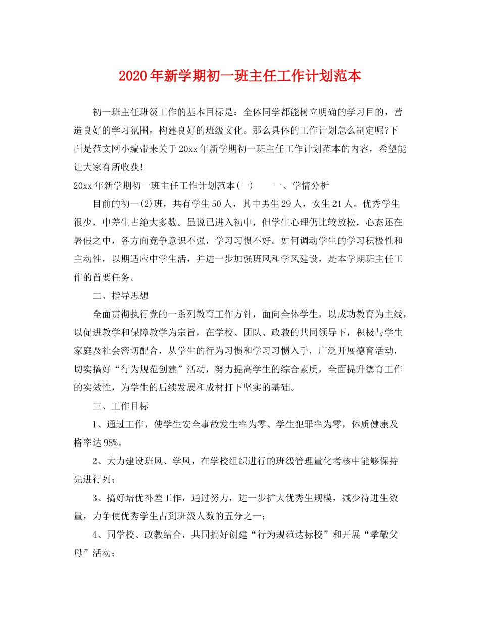 2020年新学期初一班主任工作计划范本_第1页