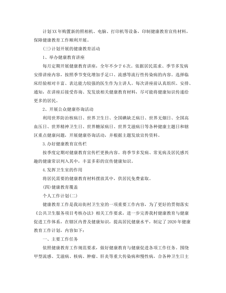2020年村卫生室医疗人员的个人工作计划_第2页