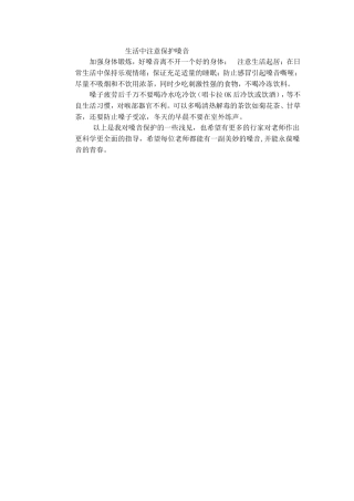 生活中注意保护嗓音