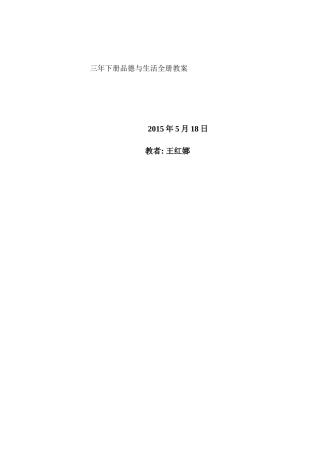 三年品社下册(全册)教案辽师大版
