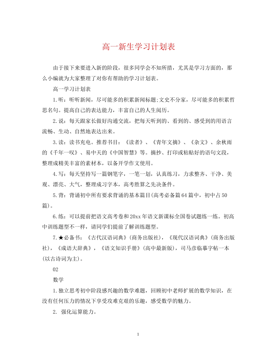 高一新生学习计划表_第1页