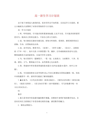高一新生学习计划表
