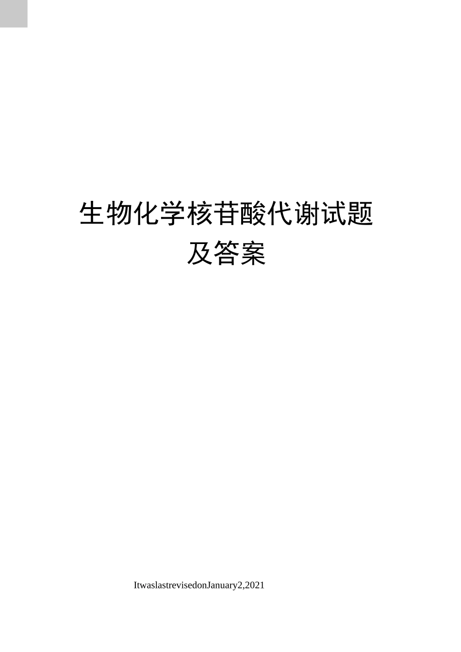 生物化学核苷酸代谢试题及答案_第1页