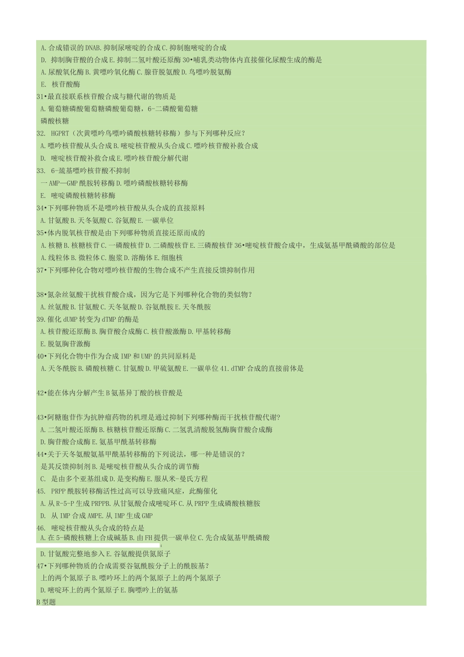 生物化学核苷酸代谢试题及答案_第3页