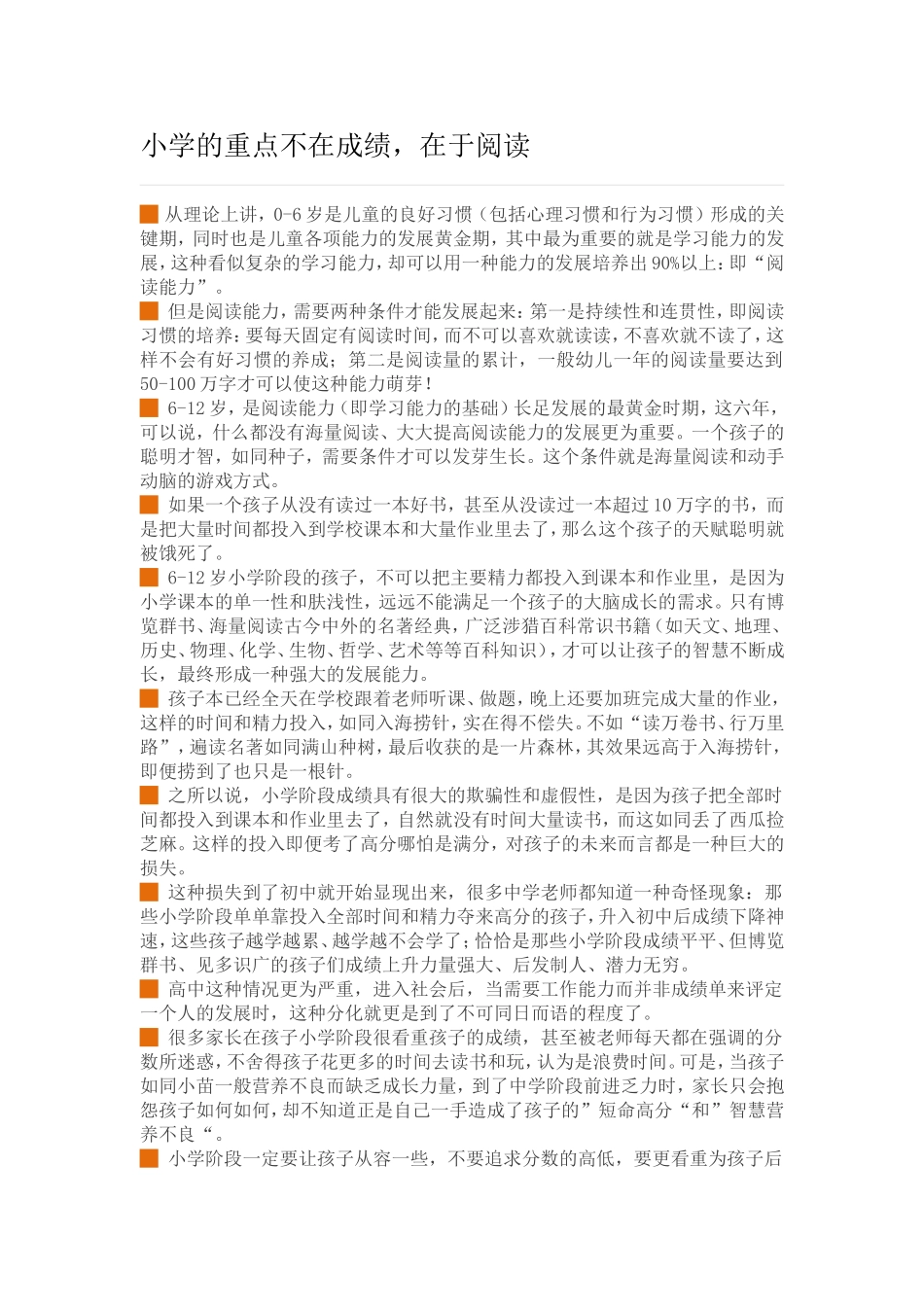 小学的重点不在成绩在于阅读_第1页