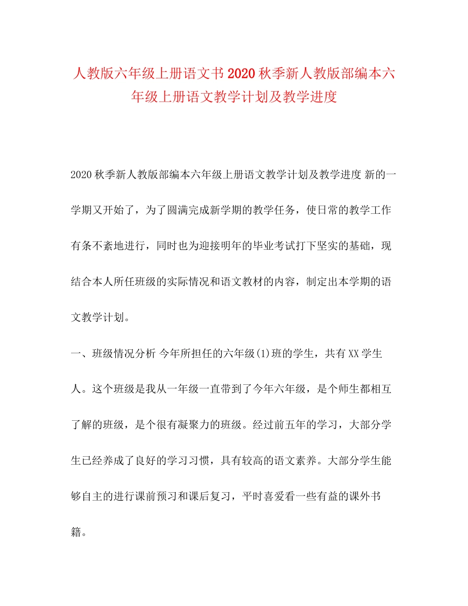 人教版六年级上册语文书秋季新人教版部编本六年级上册语文教学计划及教学进度_第1页