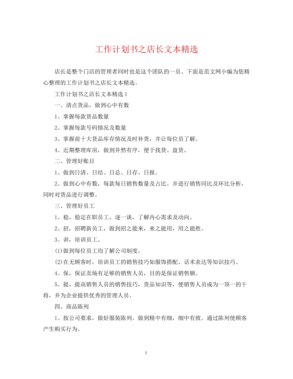 工作计划书之店长文本精选_第1页