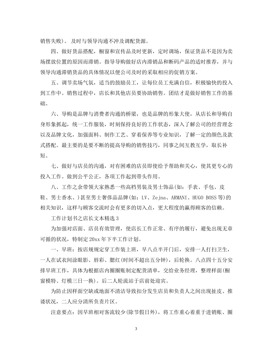 工作计划书之店长文本精选_第3页