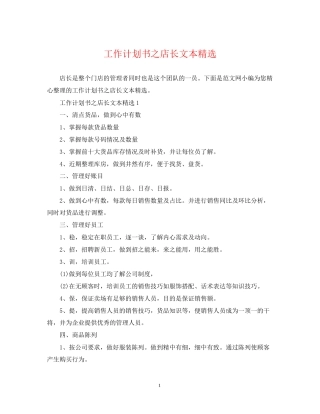 工作计划书之店长文本精选