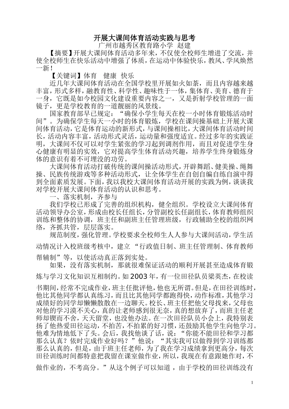 大课间活动实践与思考论文赵建_第1页