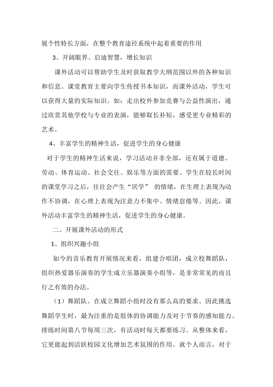 如何开展有效音乐兴趣小组_第2页