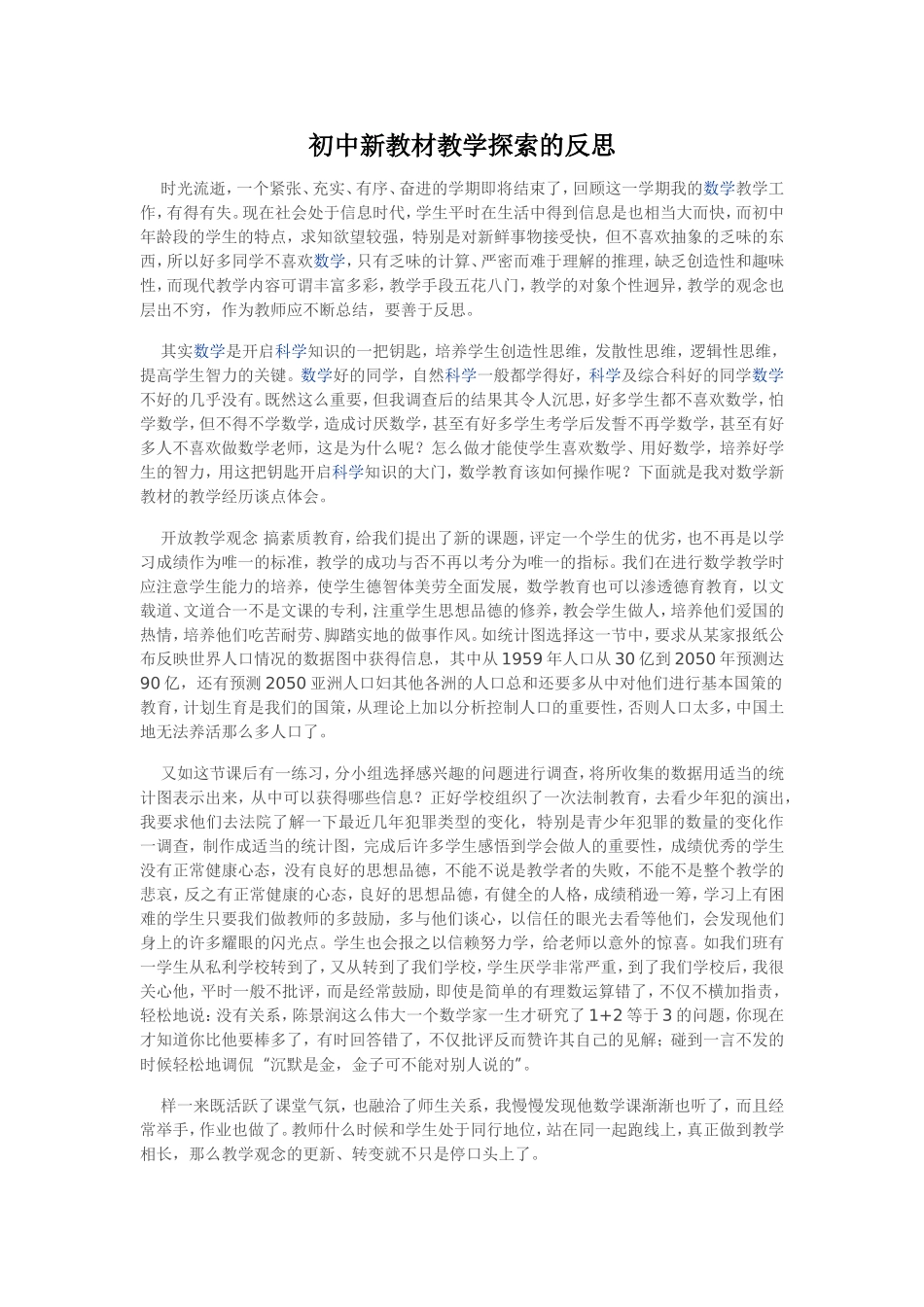 初中新教材教学探索的反思_第1页