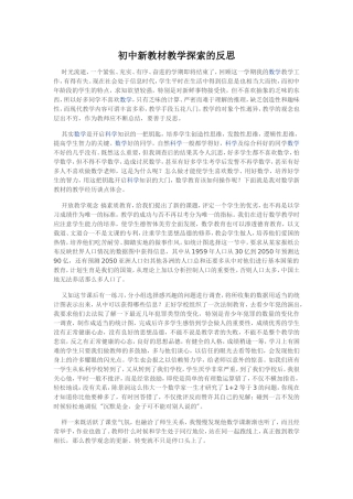 初中新教材教学探索的反思