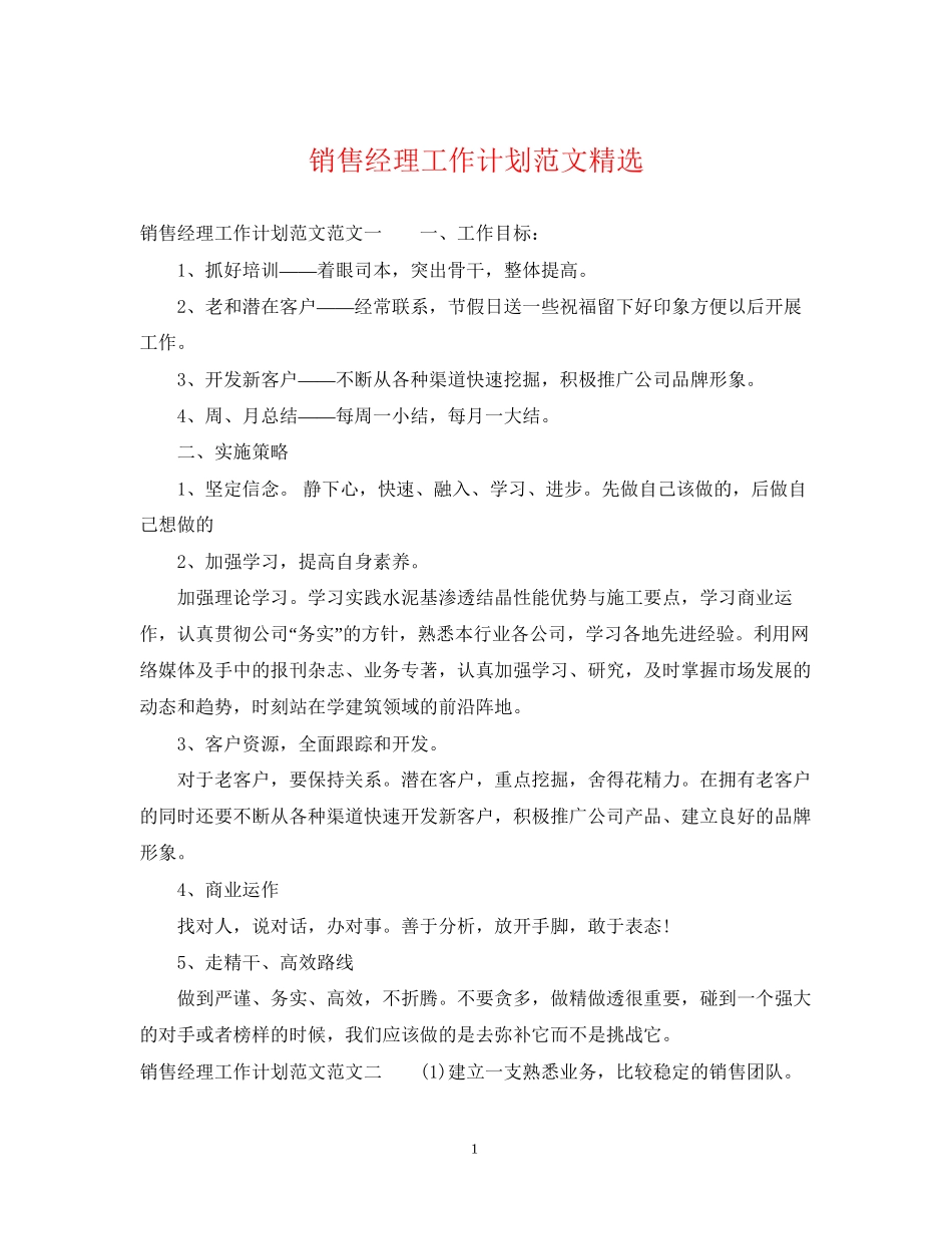 销售经理工作计划范文精选_第1页