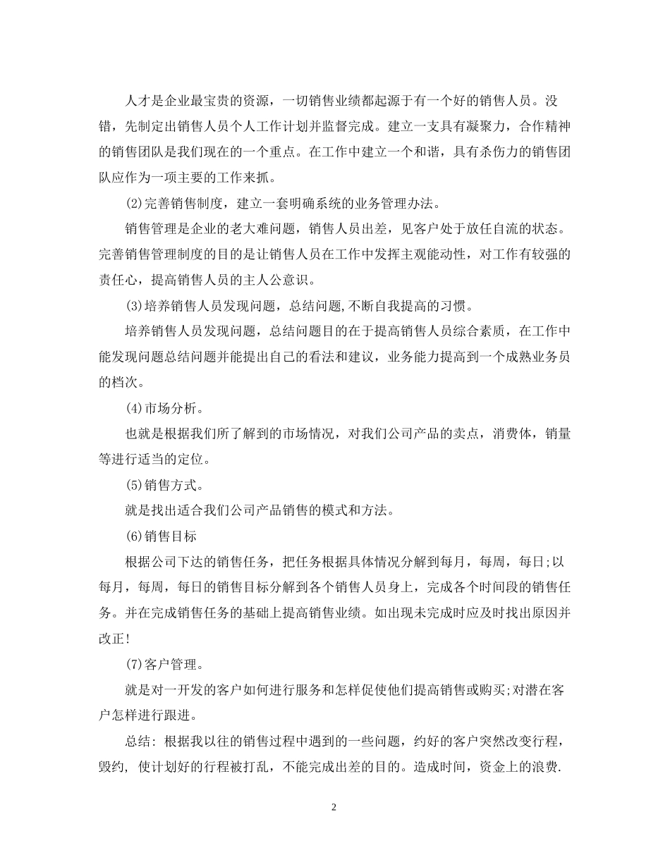 销售经理工作计划范文精选_第2页