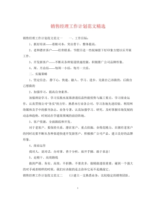 销售经理工作计划范文精选