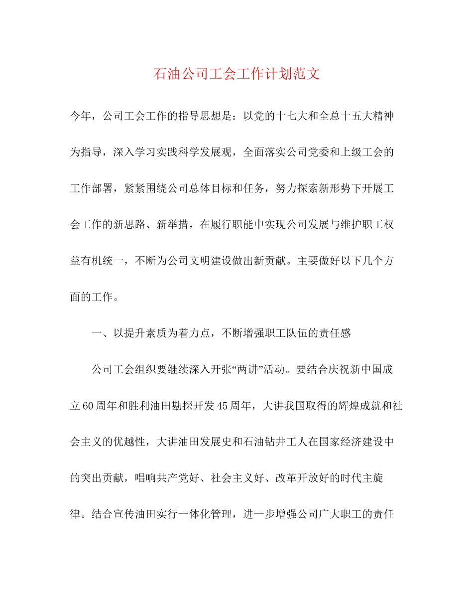 石油公司工会工作计划范文_第1页