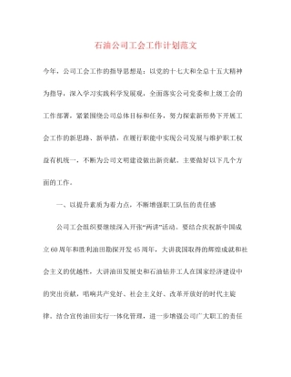 石油公司工会工作计划范文