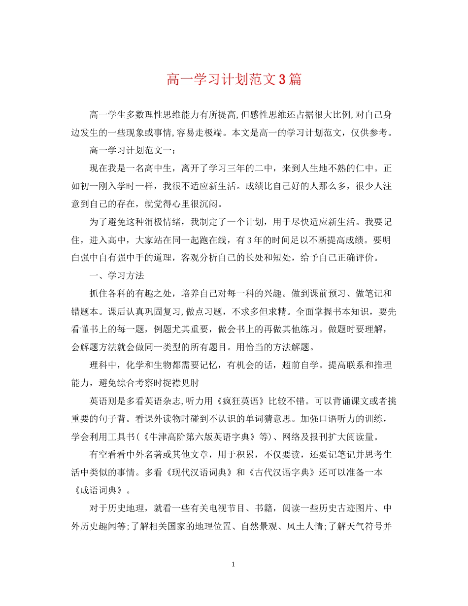 高一学习计划范文3篇_第1页