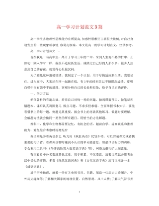高一学习计划范文3篇