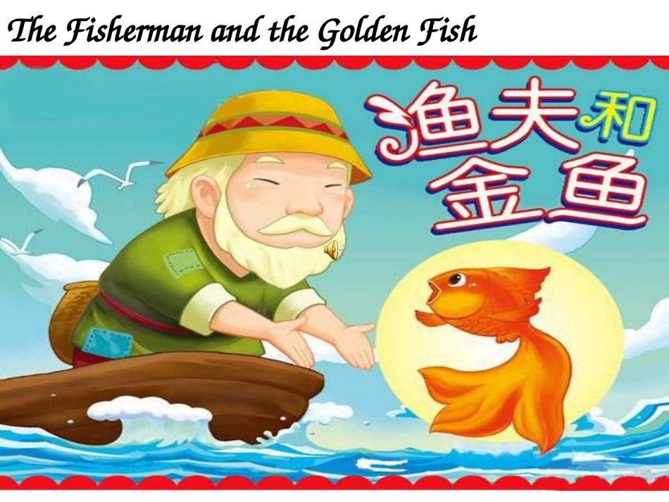 渔夫和金鱼的故事_第1页