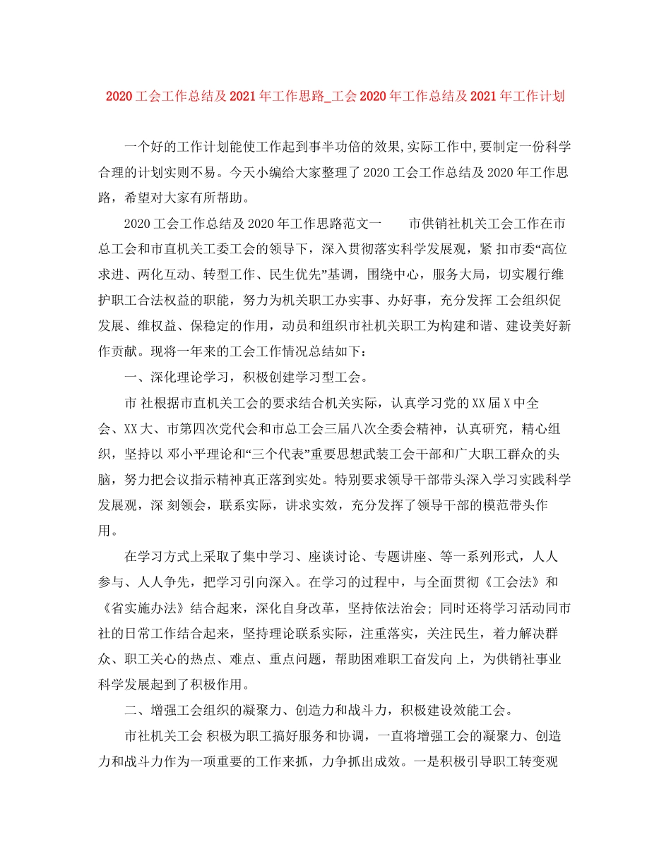 工会工作总结及年工作思路_工会年工作总结及年工作计划_第1页