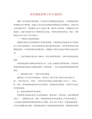 项目物业管理工作计划范本