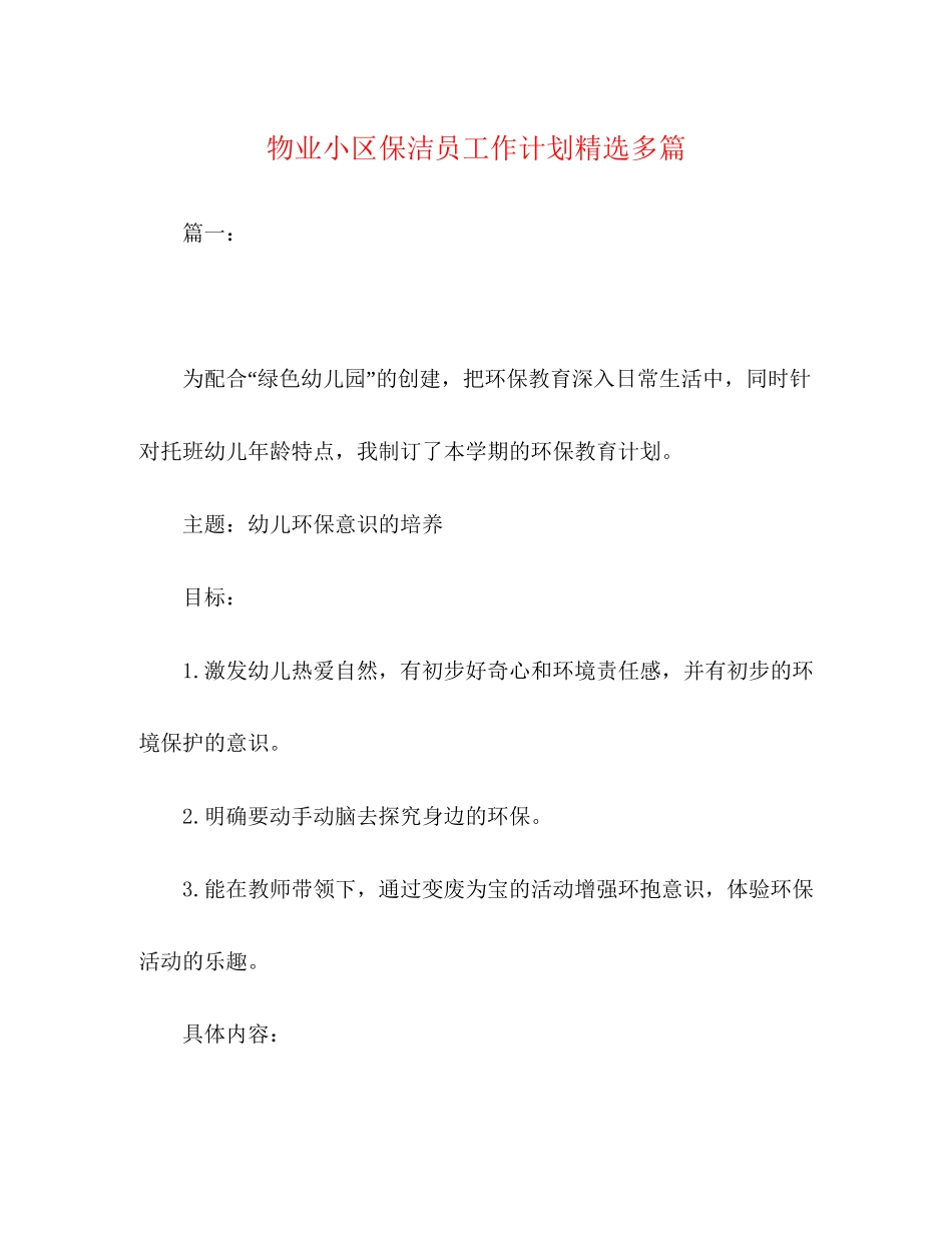 物业小区保洁员工作计划精选多篇_第1页