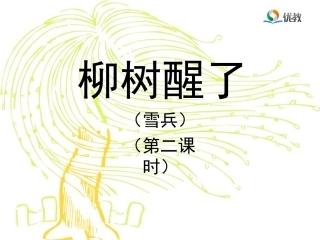 《柳树醒了》教学课件（第二课时）