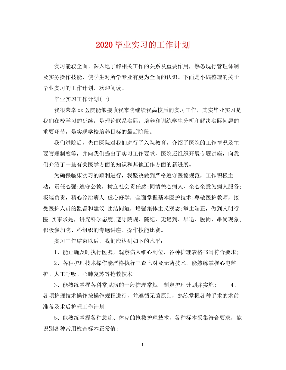 毕业实习的工作计划_第1页