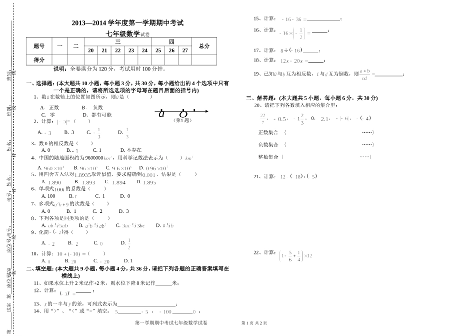 2013-2014第一学期期中考试七年级数学试卷_第1页