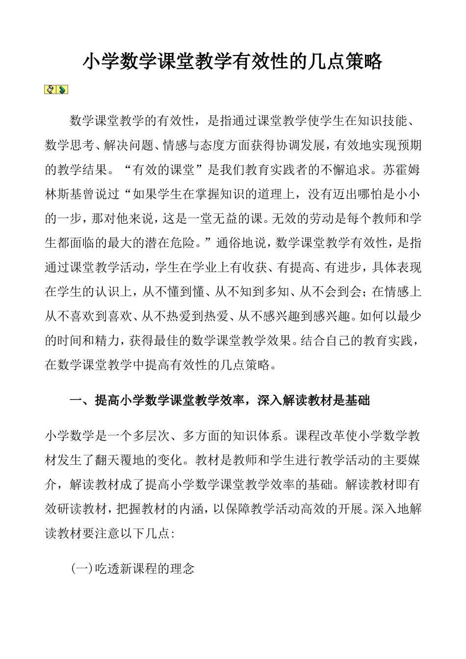 小学数学课堂教学有效性的几点策略_第1页