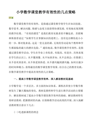 小学数学课堂教学有效性的几点策略