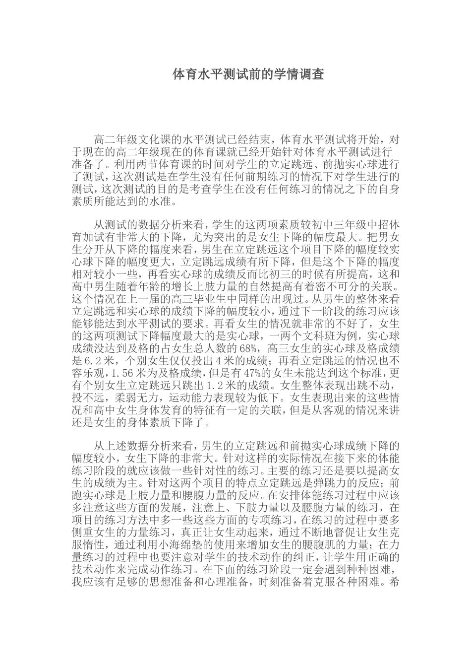 体育学情调查_第1页