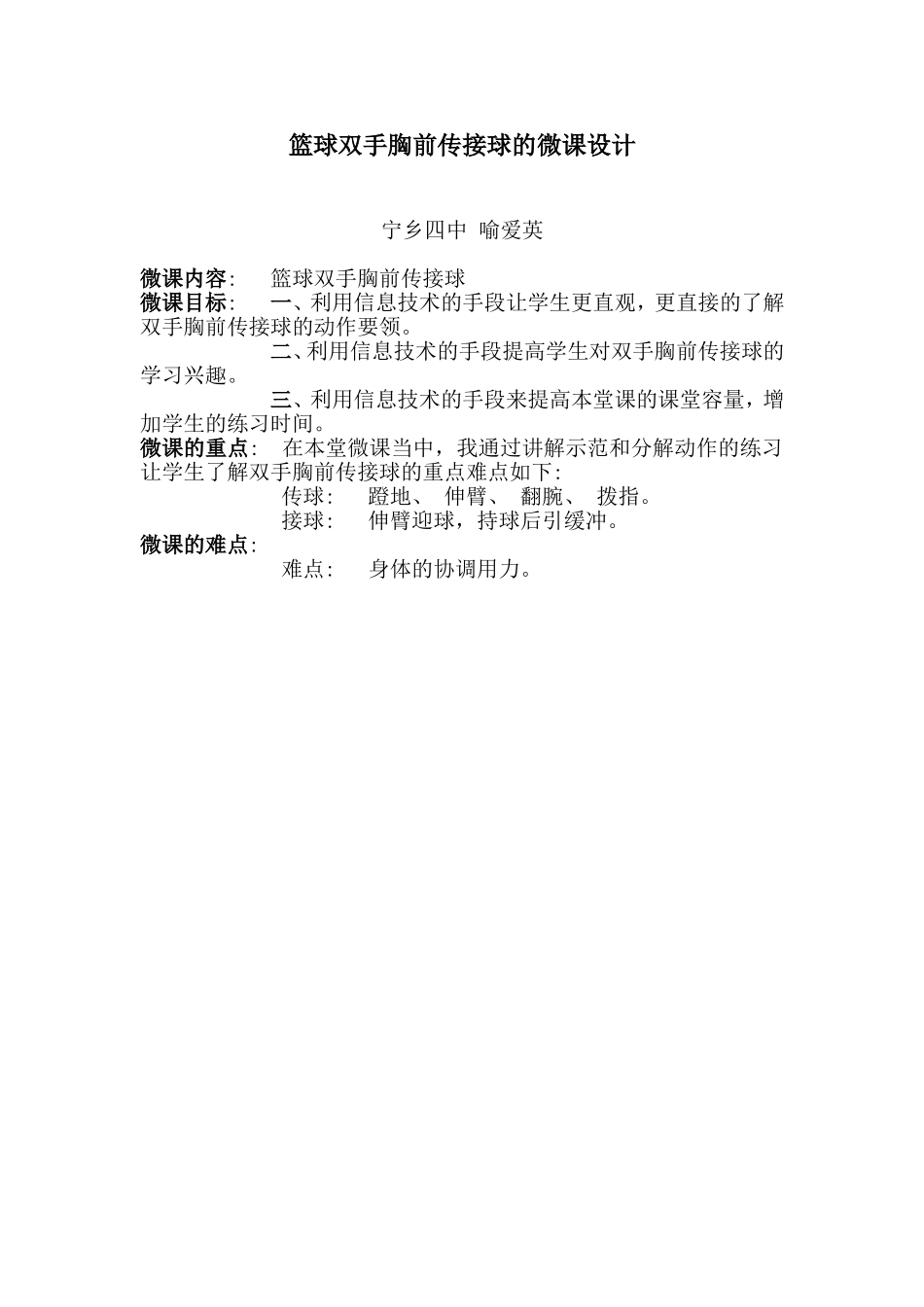 篮球双手胸前传接球的微课设计_第1页