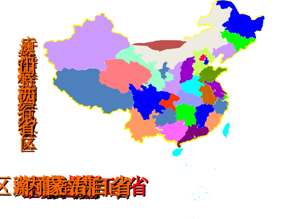 实用的中国行政区划课件_第1页