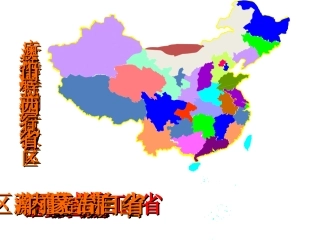 实用的中国行政区划课件