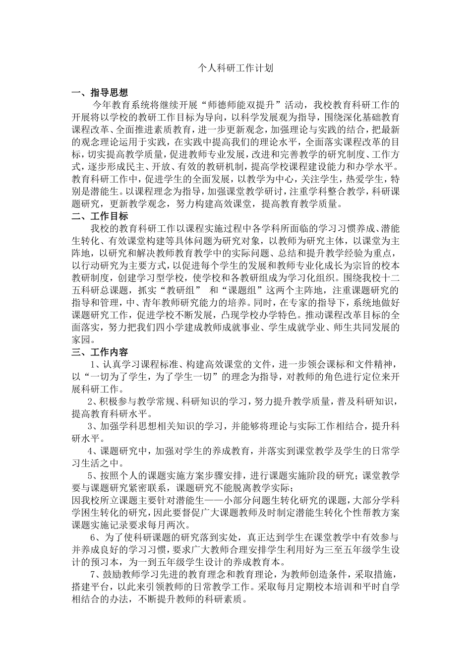 个人科研工作计划[1]_第1页