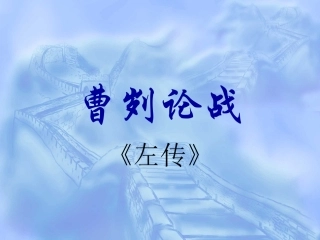 曹刿论战复习