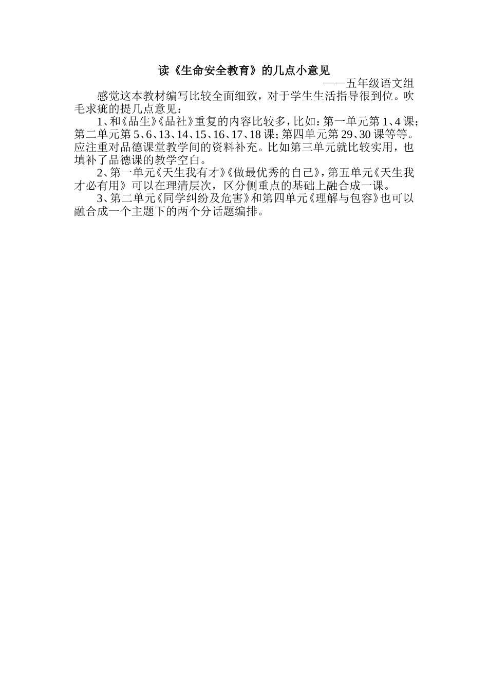 《生命安全》修改意见_第1页