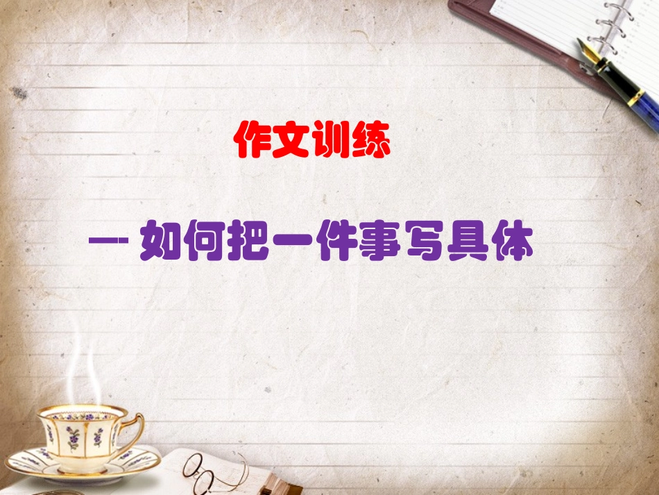 作文训练1如何把一件事写具体_第1页