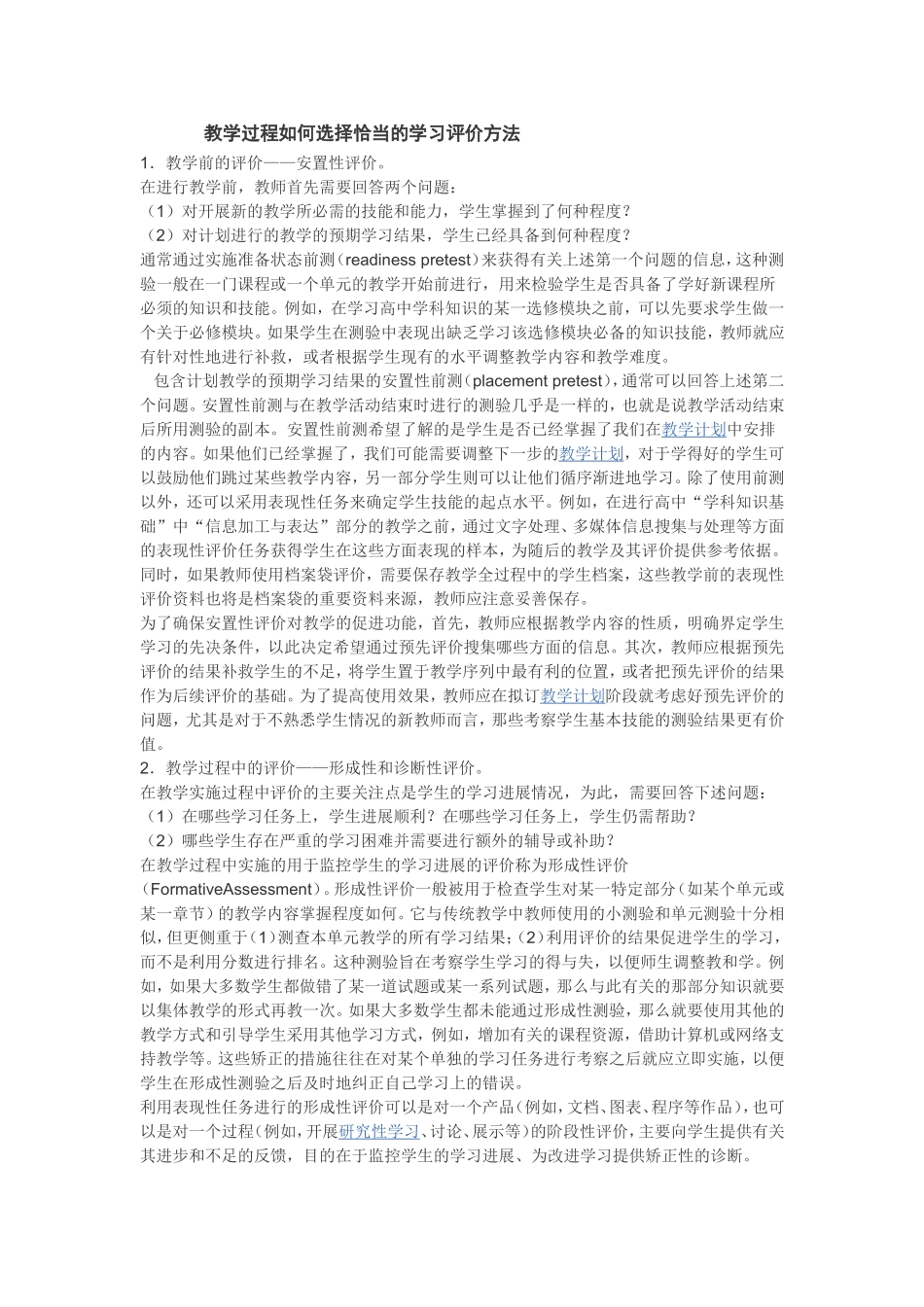 教学过程如何选择恰当的学习评价方法_第1页