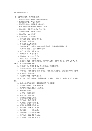 保护野生动物的宣传语