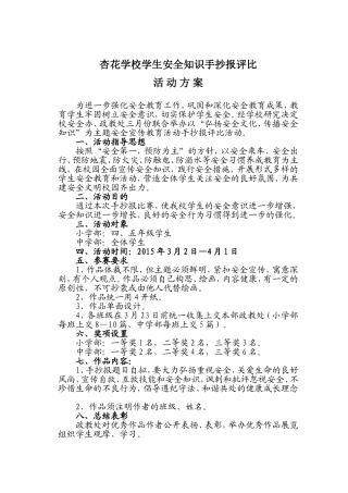 杏花学校学生安全知识手抄报评比1