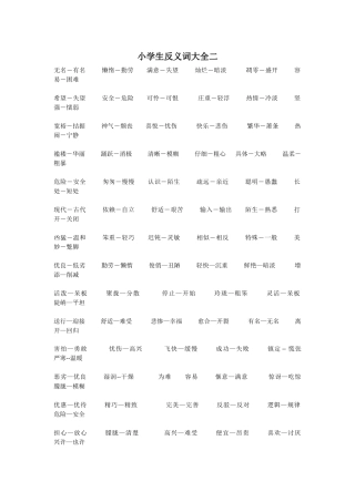 小学生反义词大全二