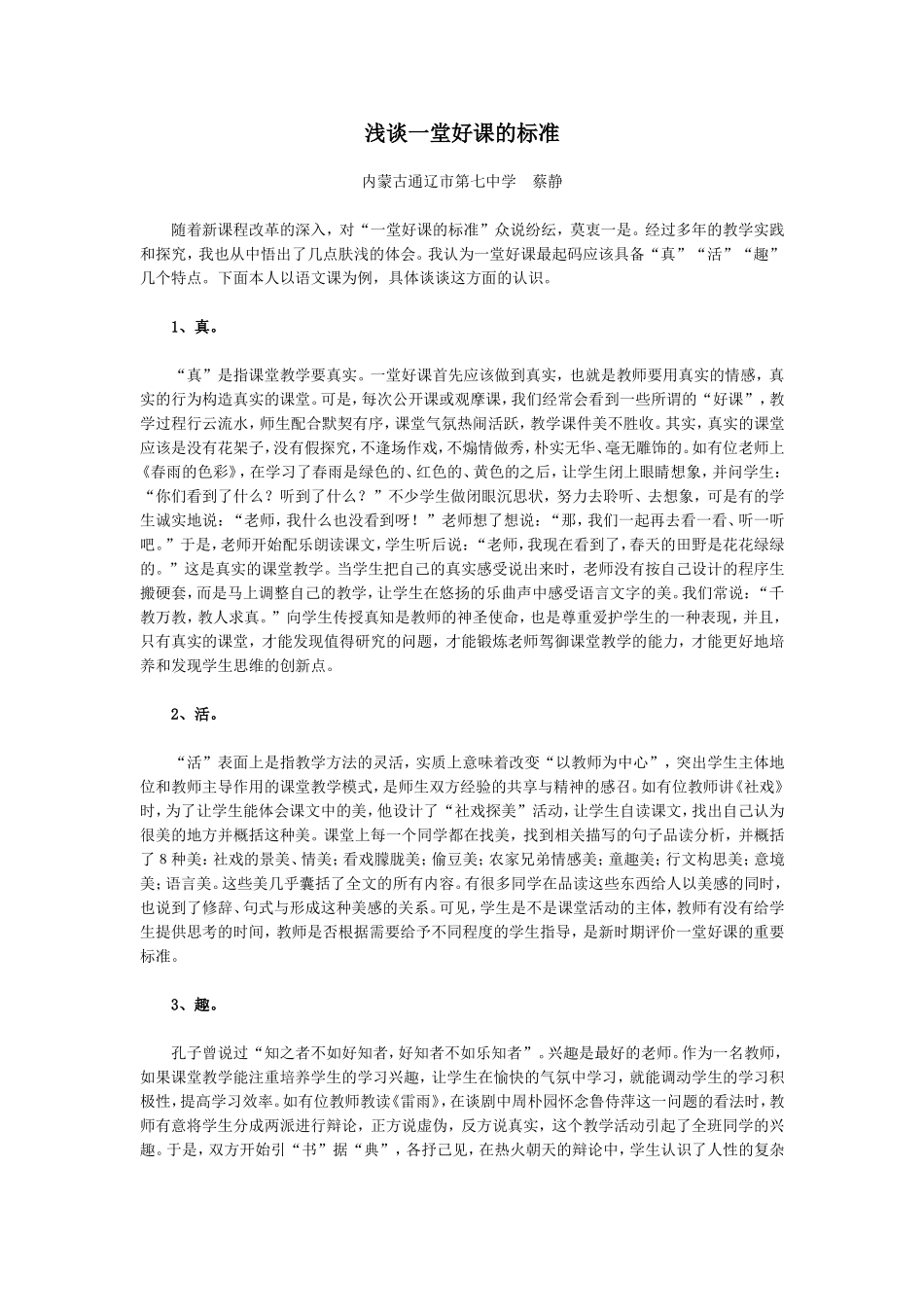 浅谈一堂好课的标准_第1页