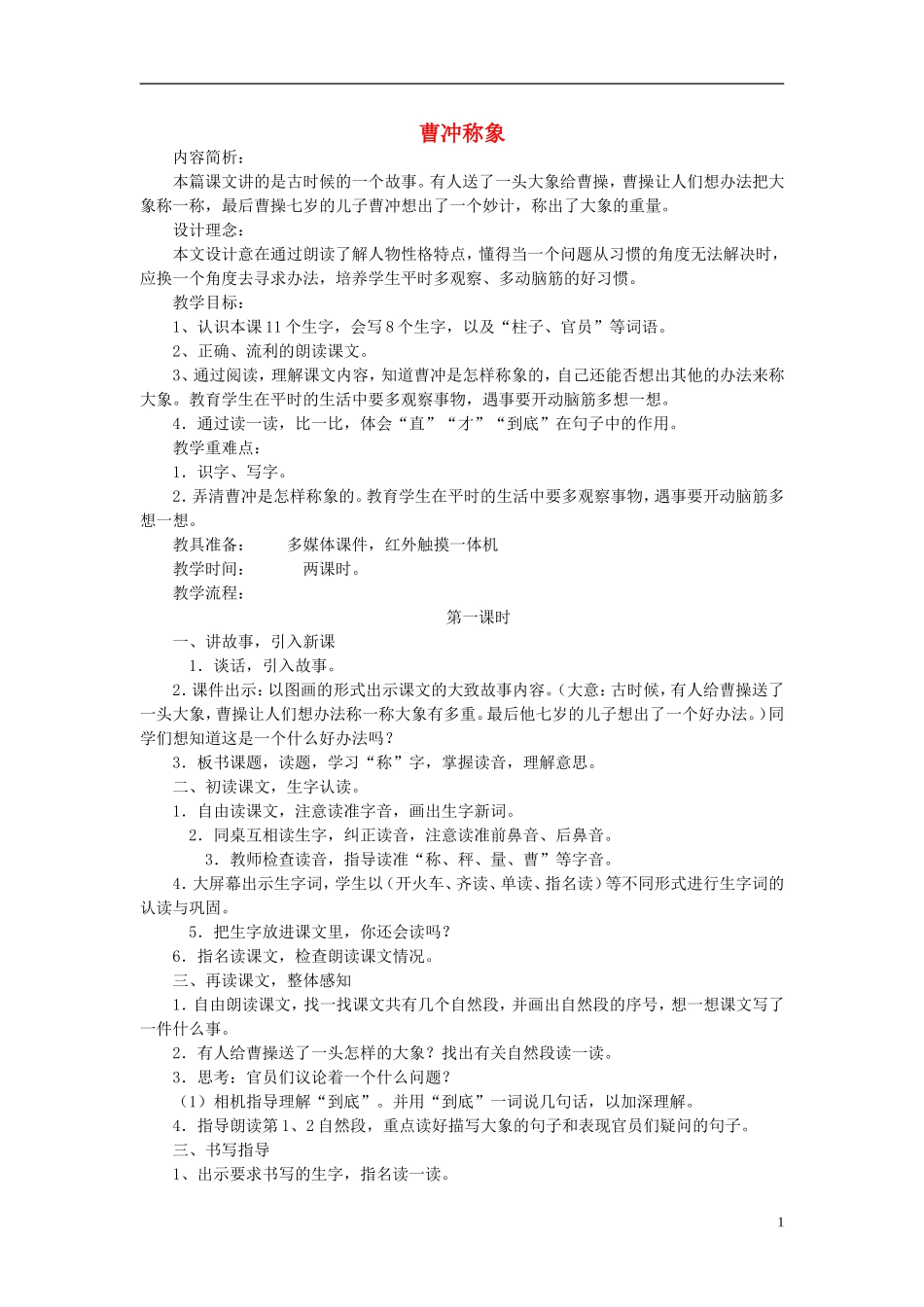2015二年级语文下册《曹冲称象》教学设计语文S版_第1页