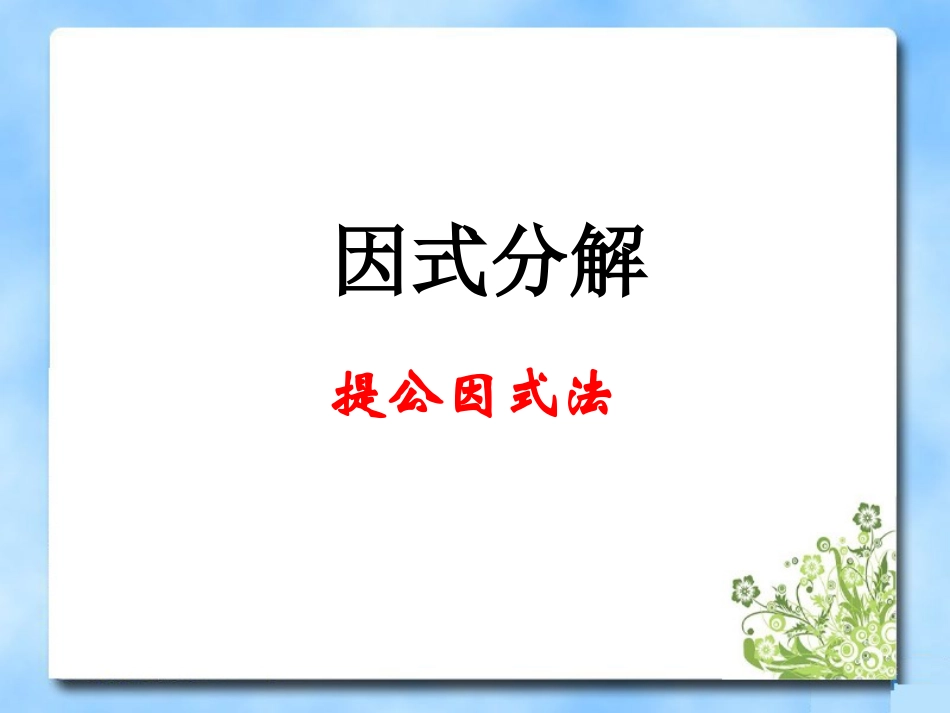 《用提公因式法分解因式》_第1页