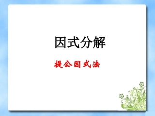 《用提公因式法分解因式》