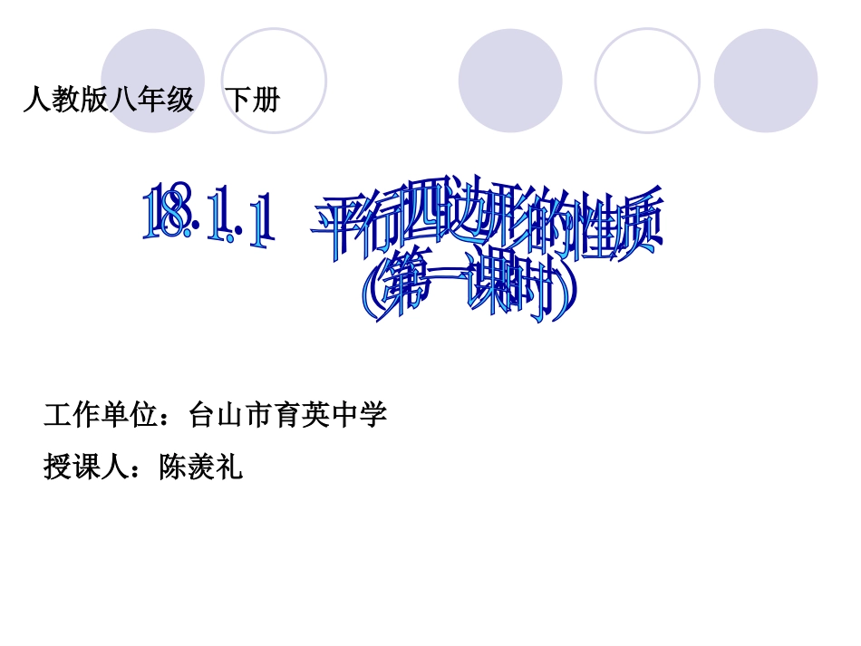 平行四边形的性质（第一课时　）_第1页